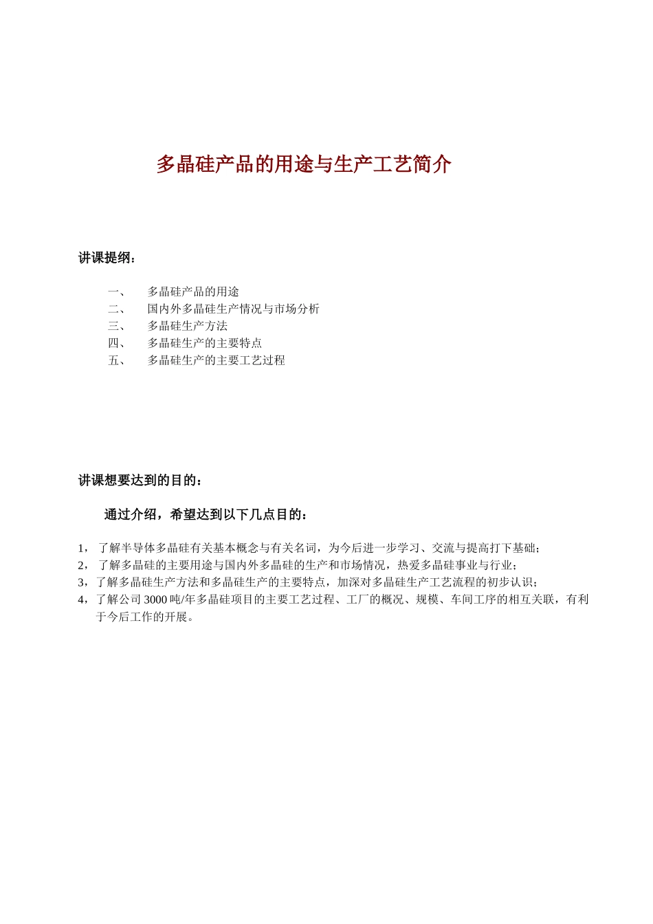 多晶硅产品的用途和生产工艺介绍_第2页