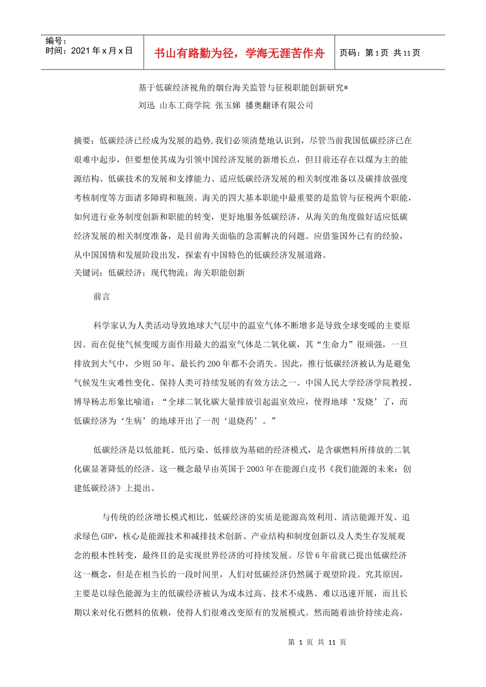 基于低碳经济视角的烟台海关监管与征税职能创新研究_第1页