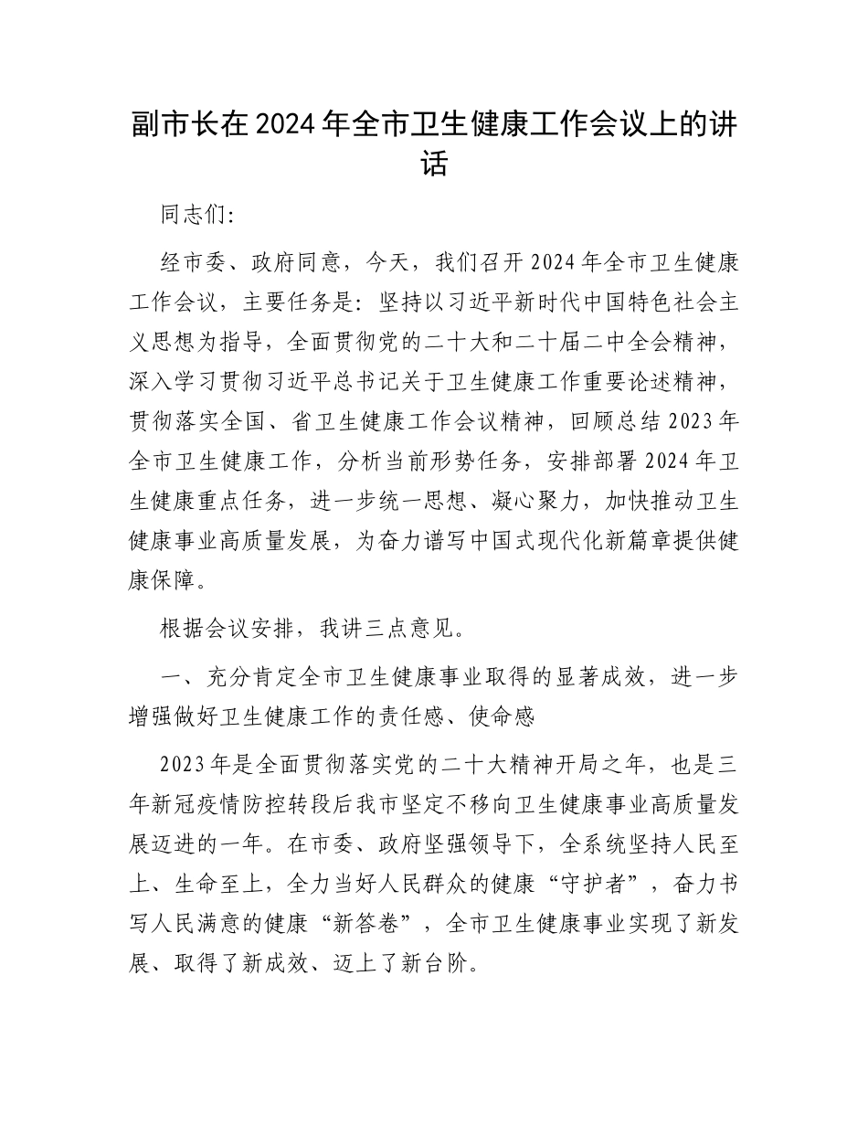 副市长在2024年全市卫生健康工作会议上的讲话_第1页