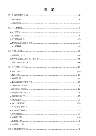 地铁联络通道专项施工方案(53页)