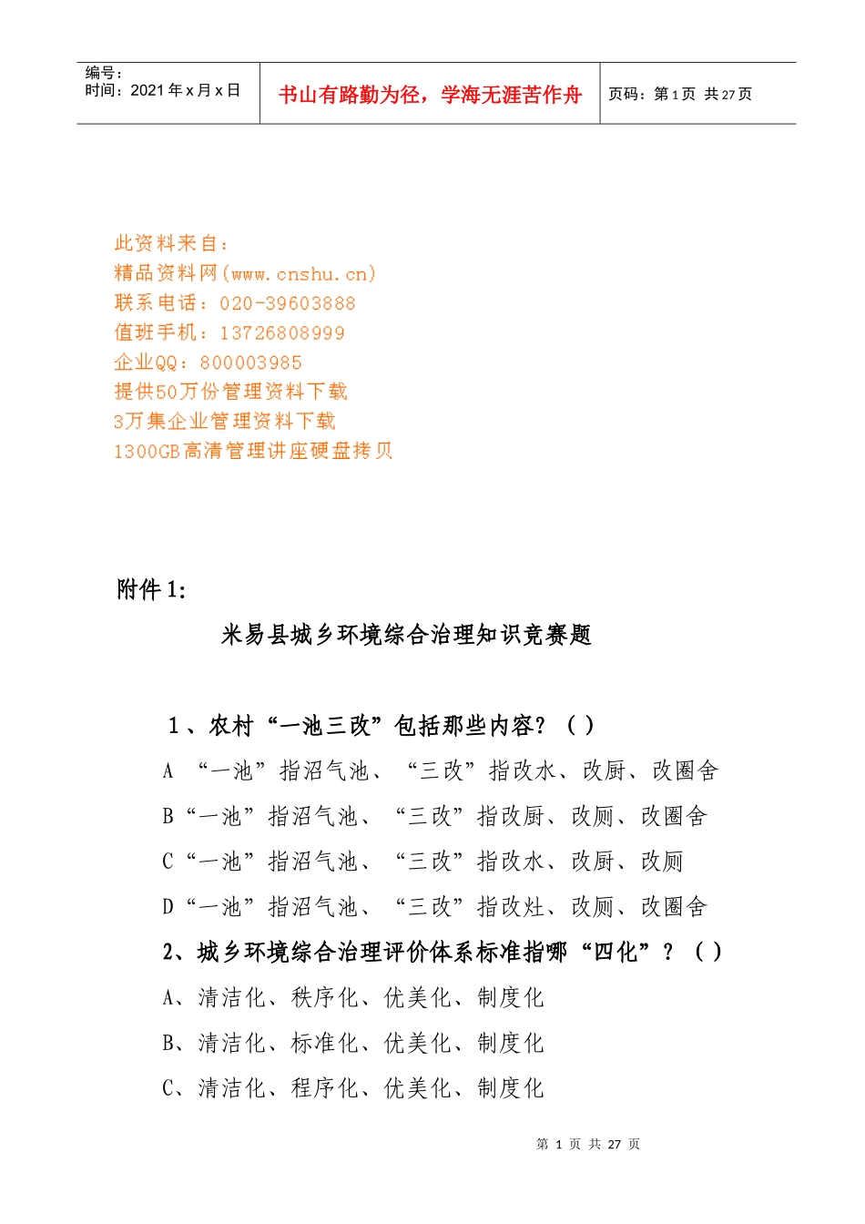 城乡环境综合治理知识竞赛试题_第1页