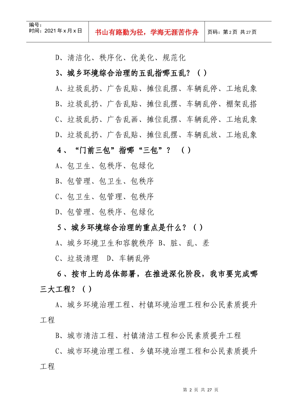 城乡环境综合治理知识竞赛试题_第2页