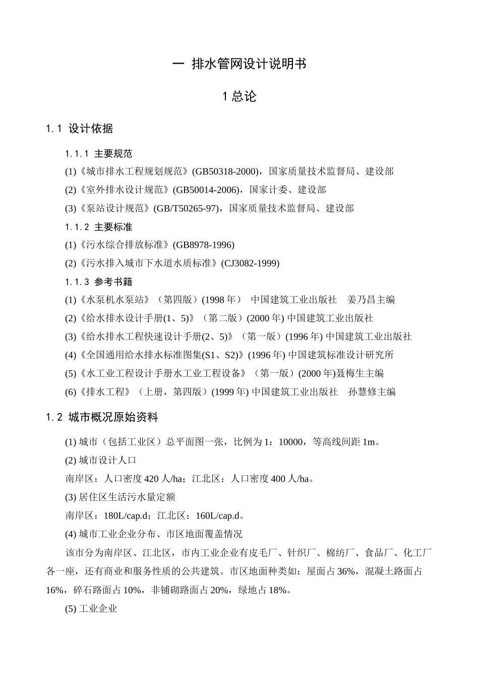排水管网设计说明书、计算书_第2页