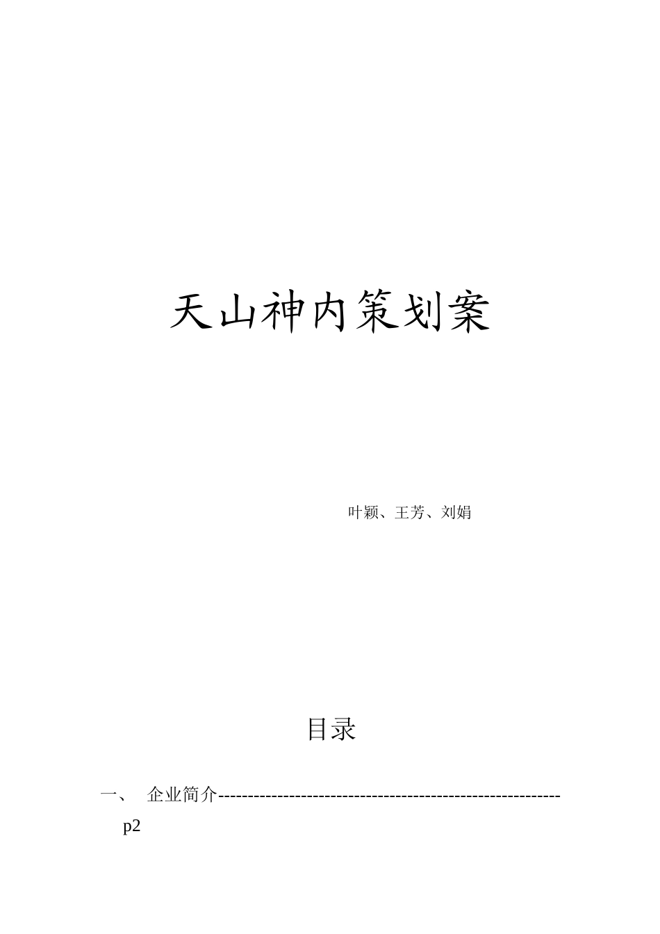 天山神内策划案_第1页