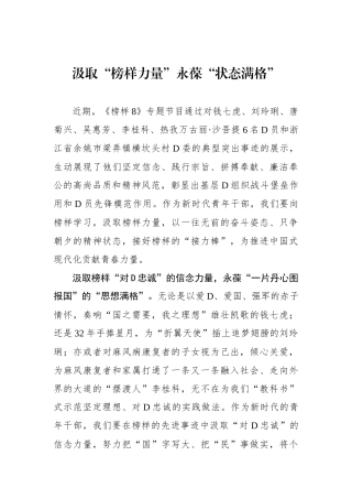 汲取“榜样力量”永葆“状态满格”