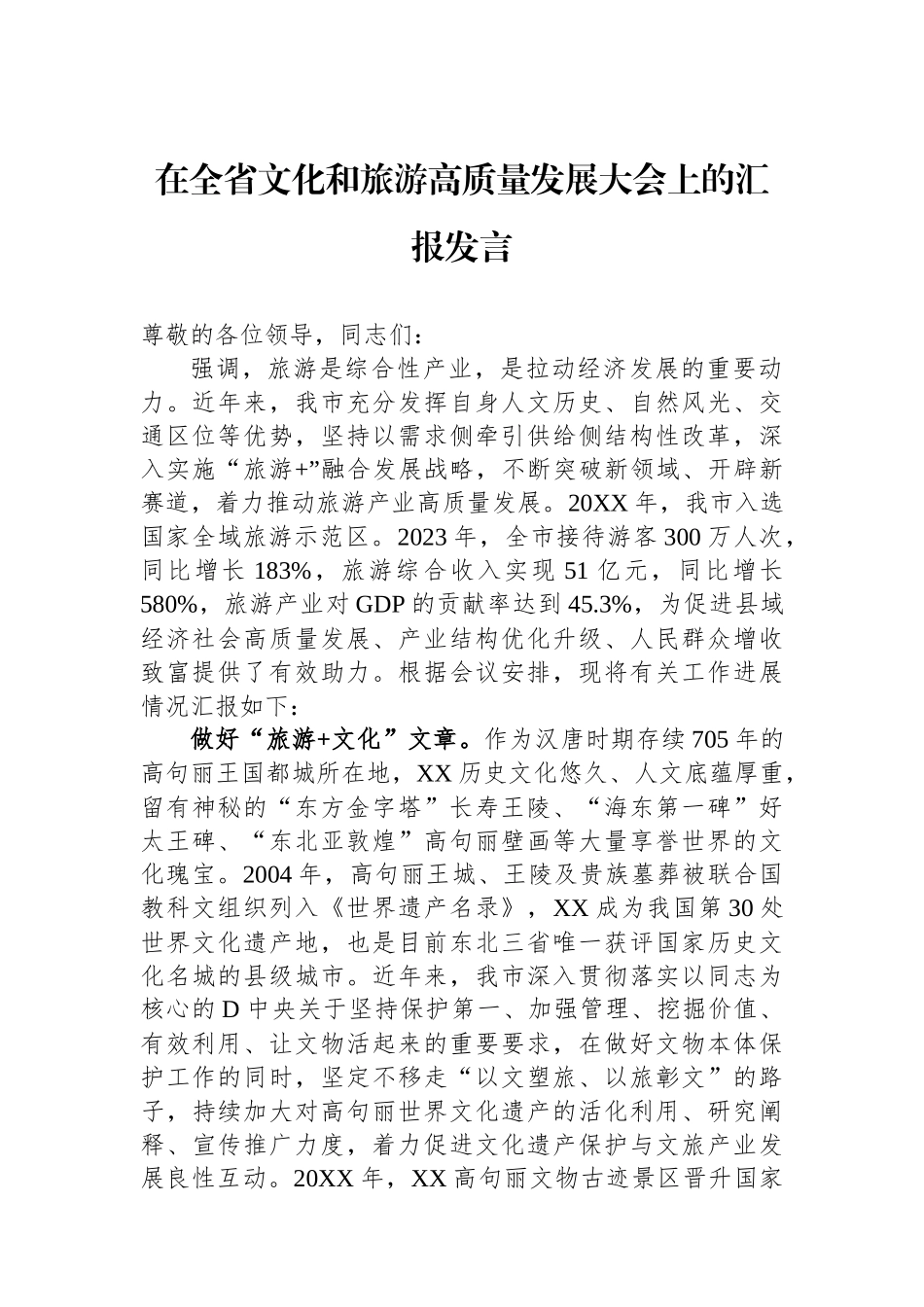 在全省文化和旅游高质量发展大会上的汇报发言_第1页