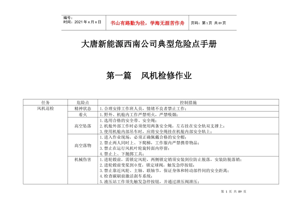 大唐新能源西南公司典型危险点手册_第1页