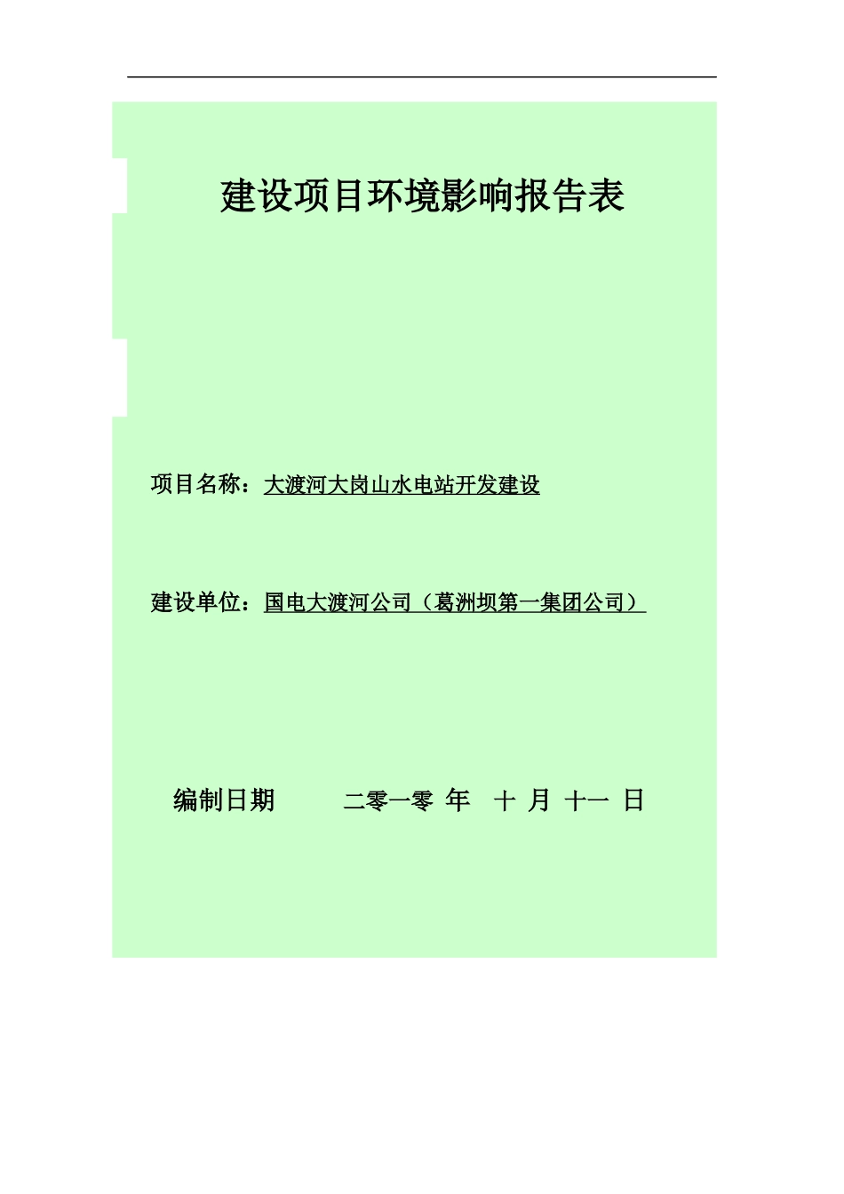 大渡河大岗山水电站开发建设项目环境影响报告表_第1页