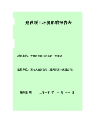 大渡河大岗山水电站开发建设项目环境影响报告表