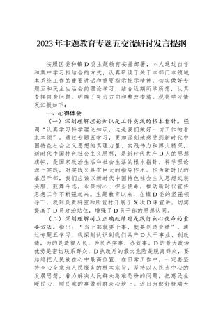 2023年主题教育专题五交流研讨发言提纲