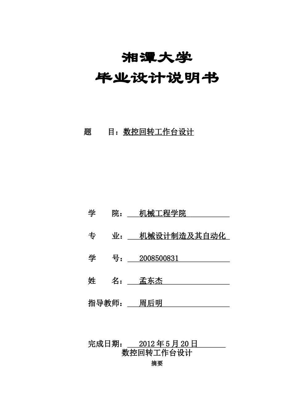 数控机床回转台的设计_第1页