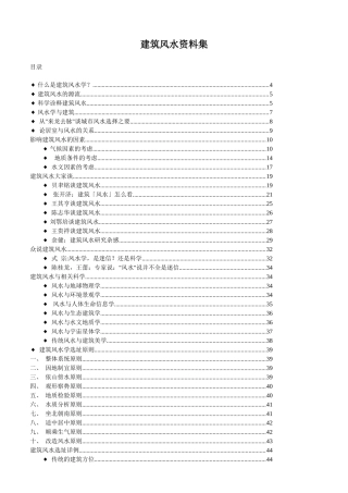 建筑风水资料集