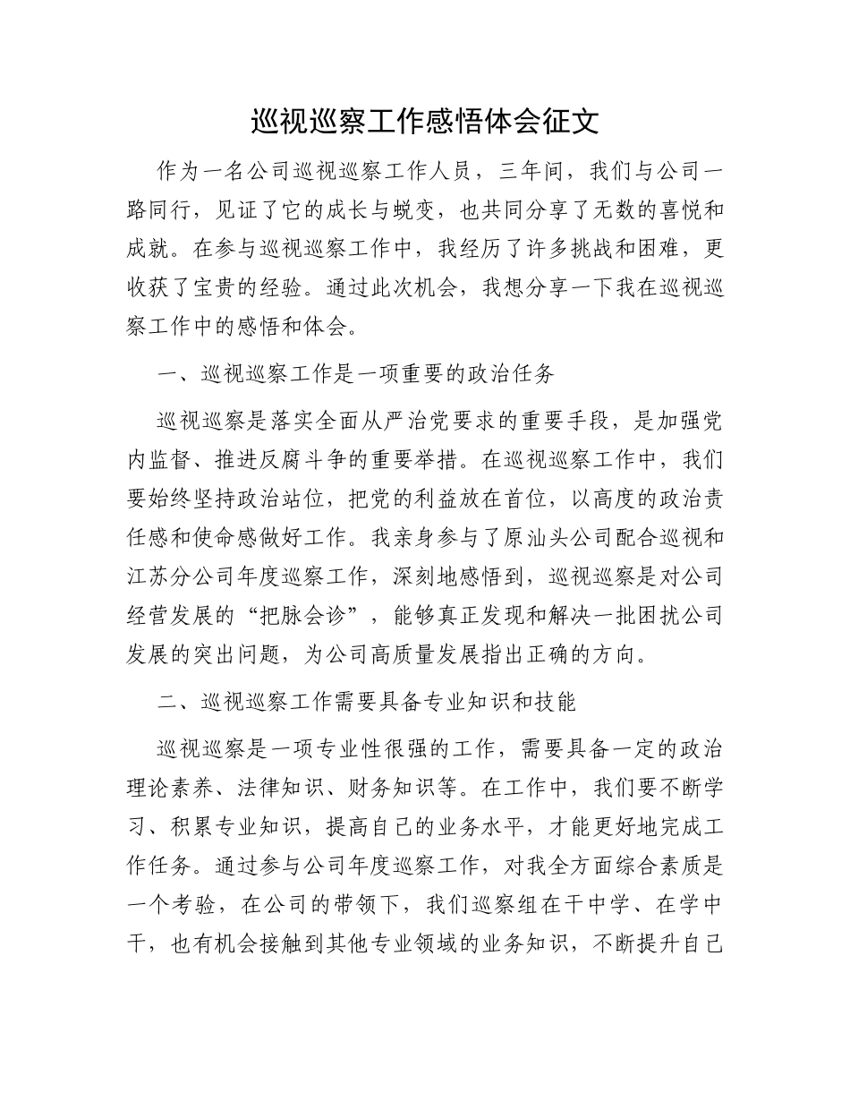 巡视巡察工作感悟体会征文_第1页