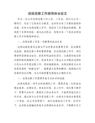 巡视巡察工作感悟体会征文