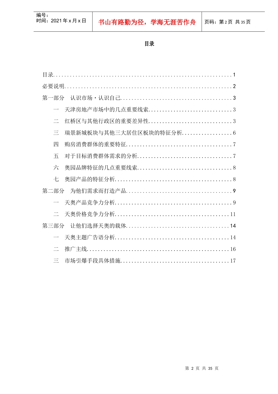 天津地产行业某花园营销主题策划报告_第2页