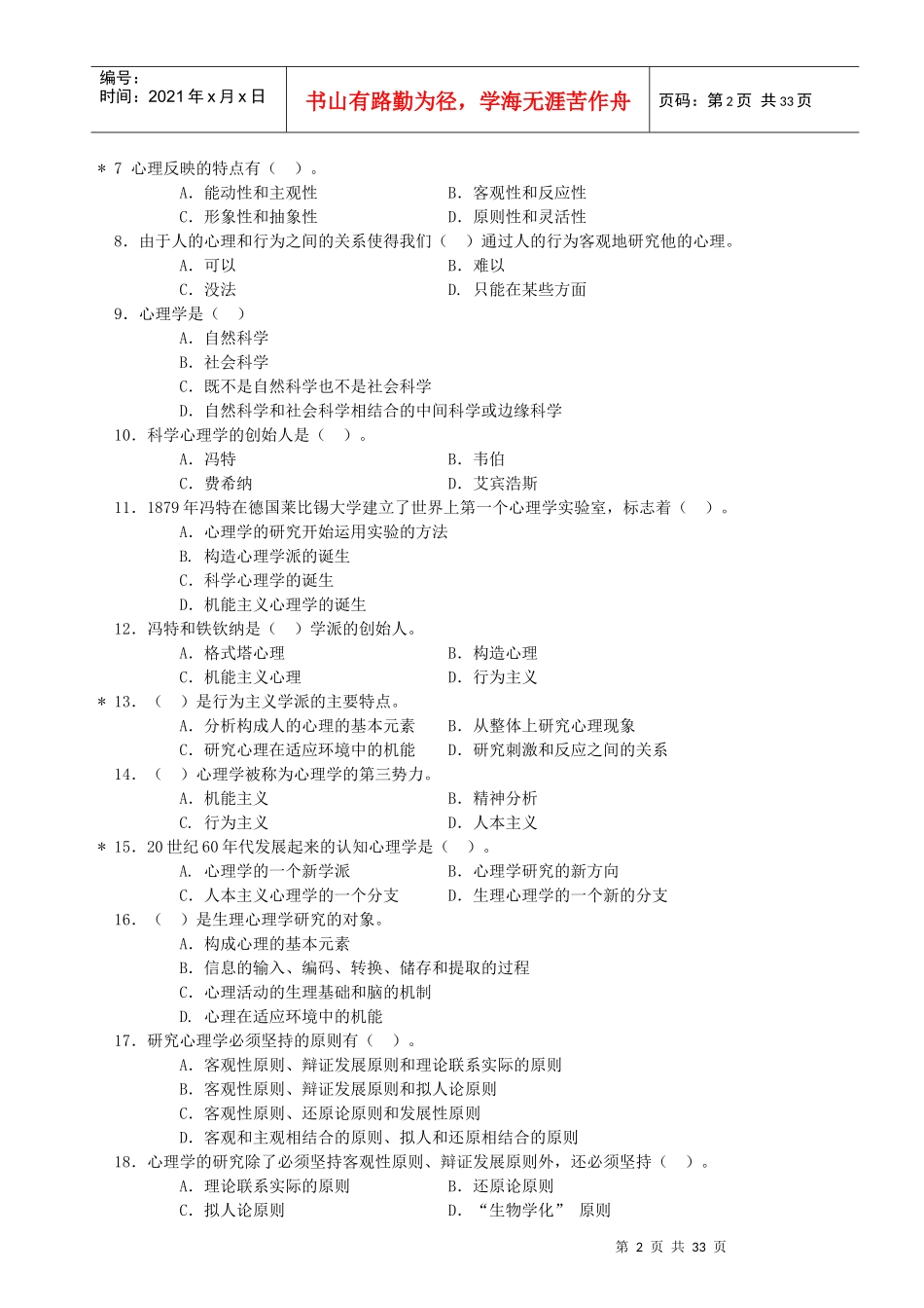 基础心理学知识选择题_第2页