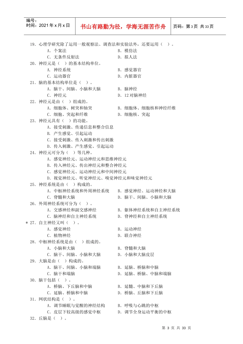 基础心理学知识选择题_第3页