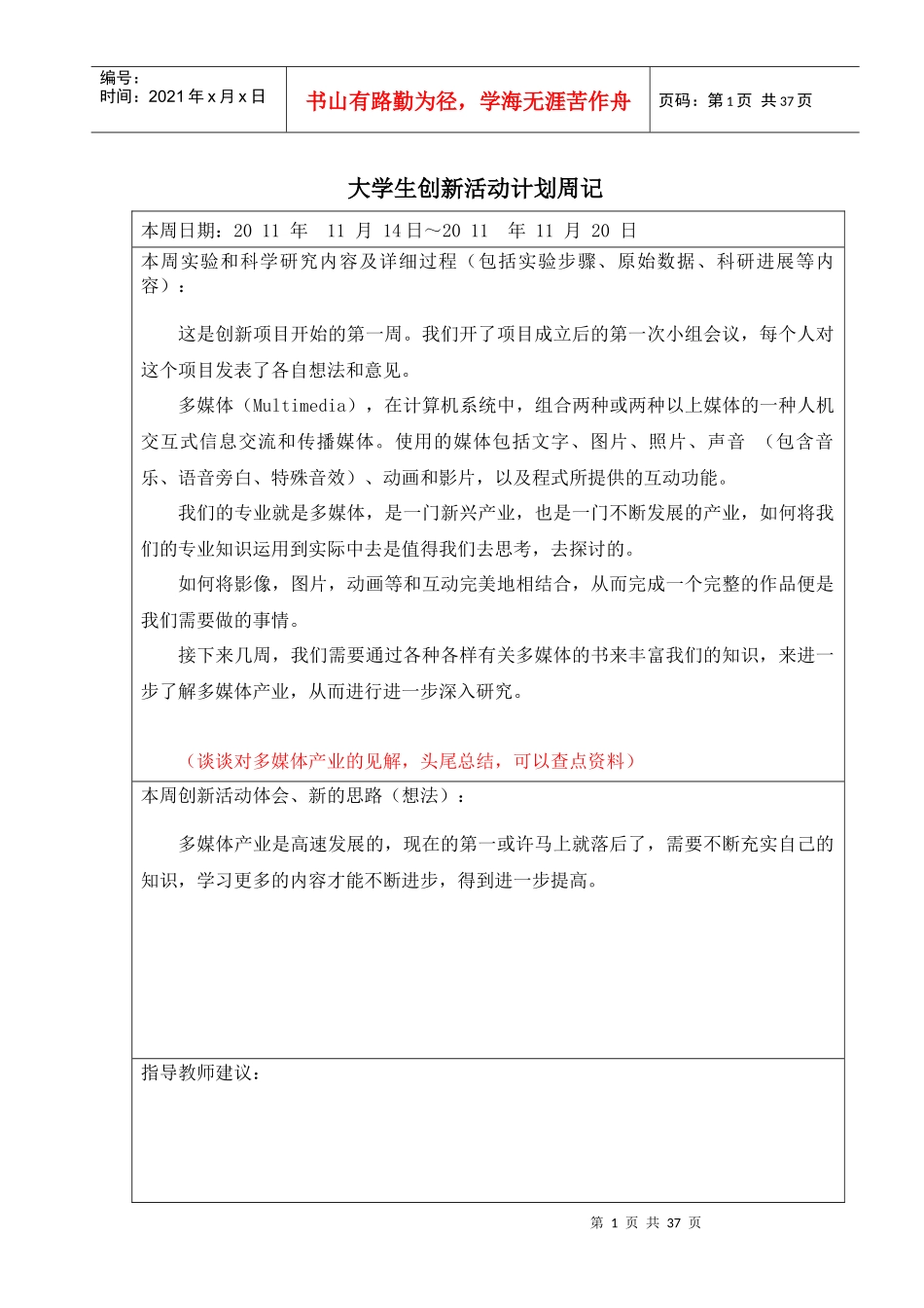 大学生创新活动计划周记林_第1页