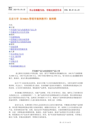 大学《EMBA管理学案例教学》案例辑