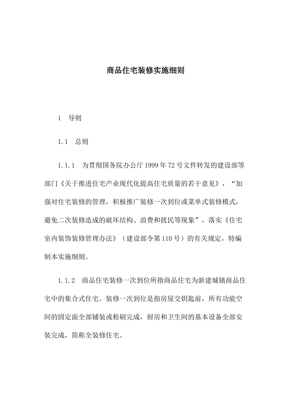 商品住宅装修设计实施方案_第1页