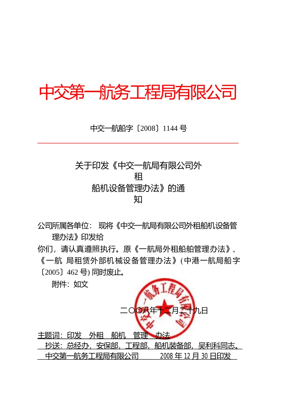 外租船机设备管理办法_第1页