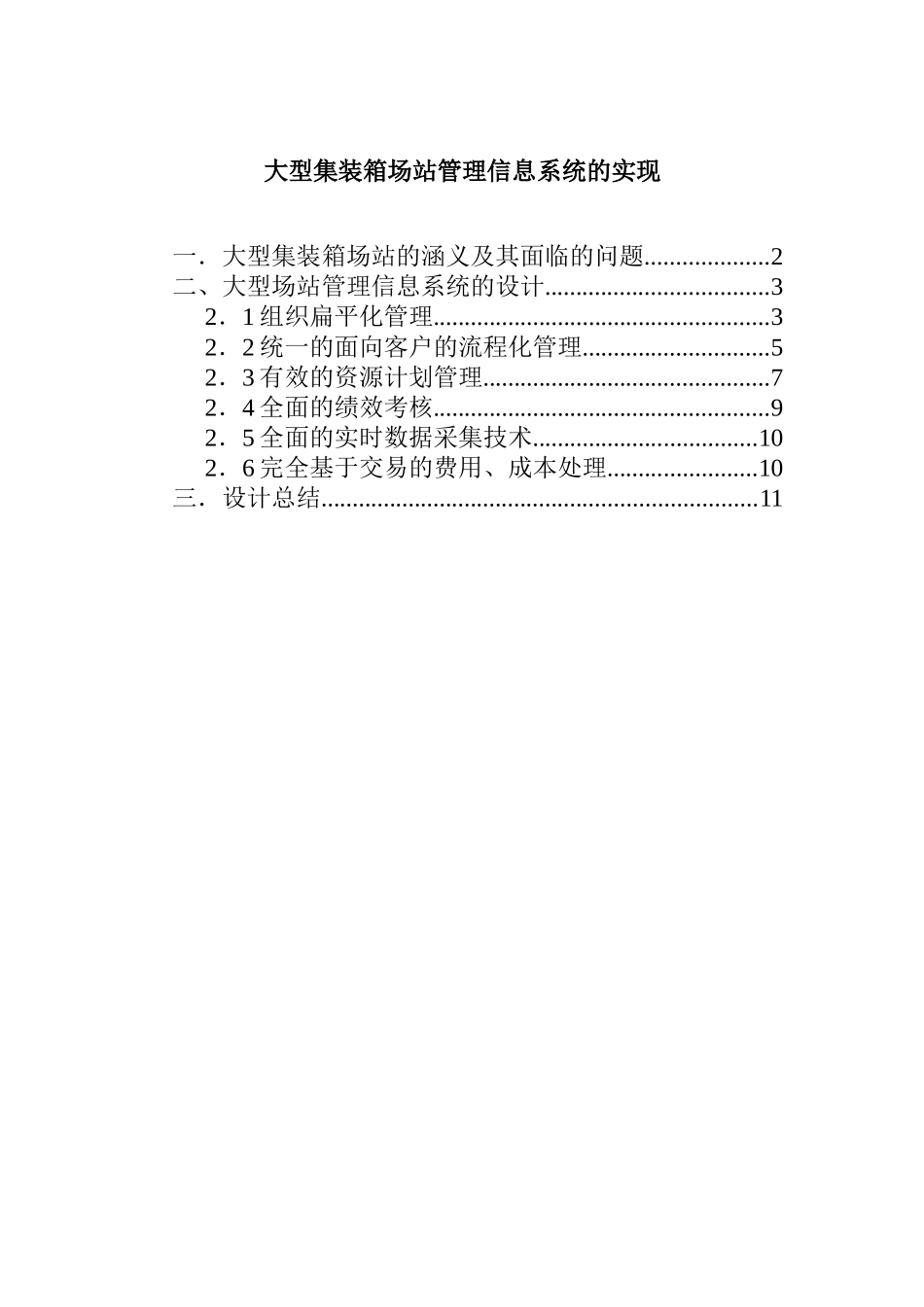 大型集装箱场站管理信息系统的设计_第1页