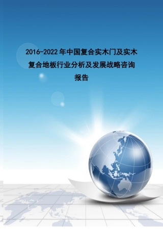 复合地板行业分析及发展战略咨询报告