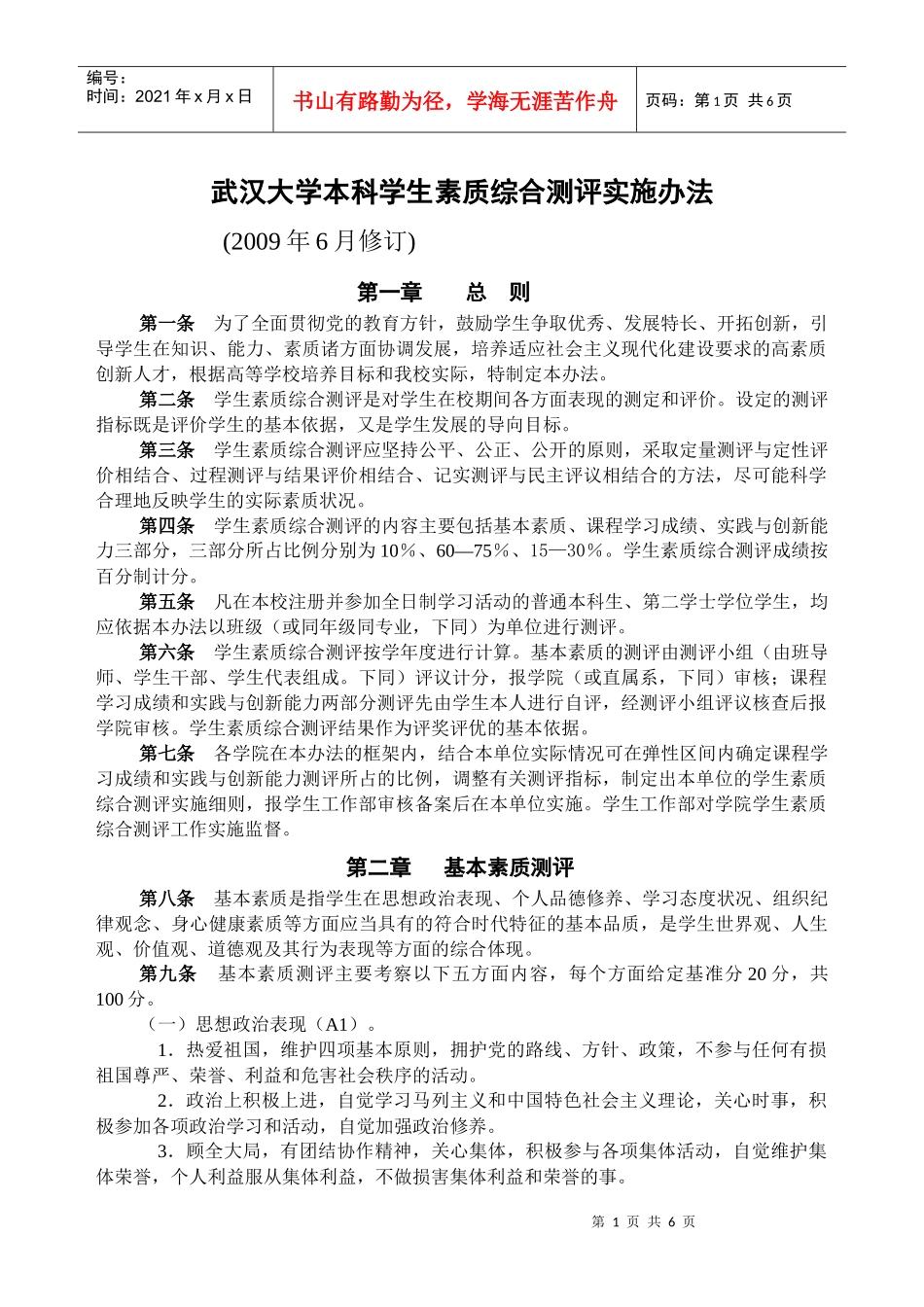 大学本科学生素质综合测评实施办法_第1页