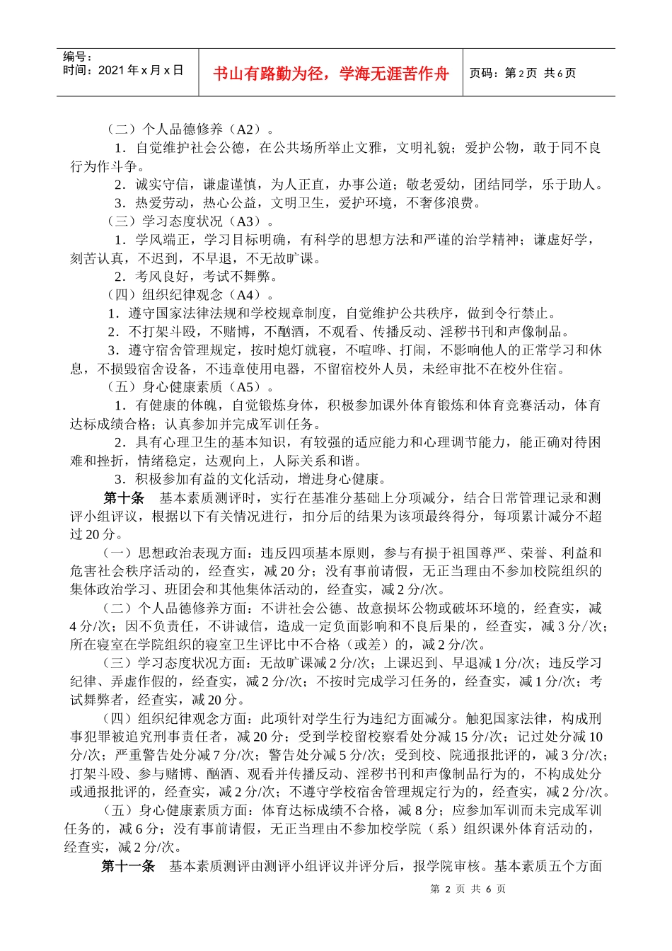 大学本科学生素质综合测评实施办法_第2页