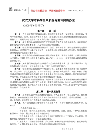 大学本科学生素质综合测评实施办法