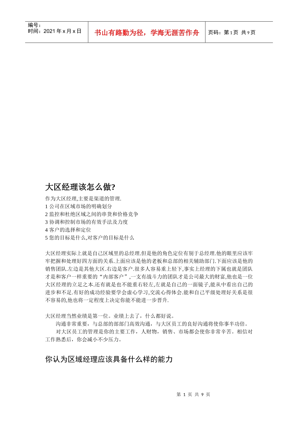 大区经理应该怎么做_第1页