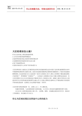 大区经理应该怎么做