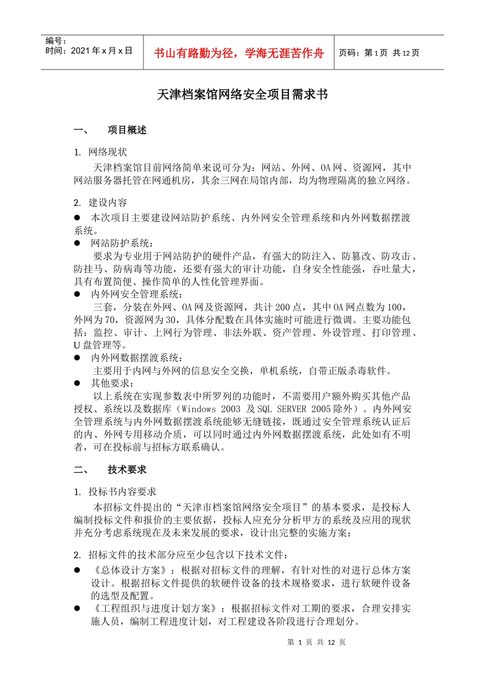 天津档案馆网络安全项目需求书_第1页