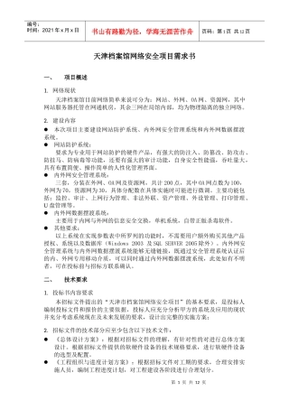 天津档案馆网络安全项目需求书