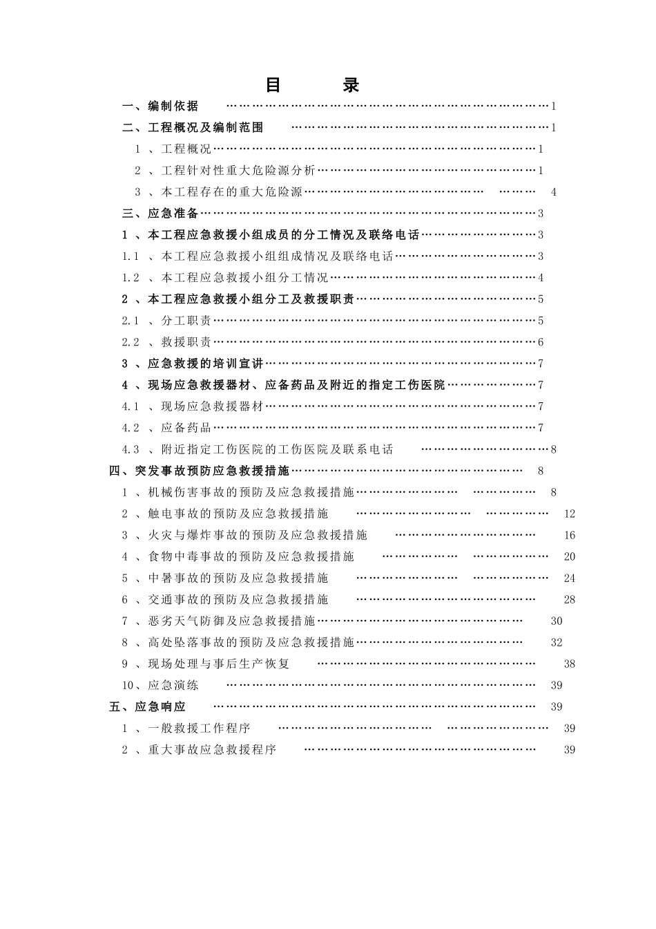 基坑支护土石方工程事故应急救援预案_第1页