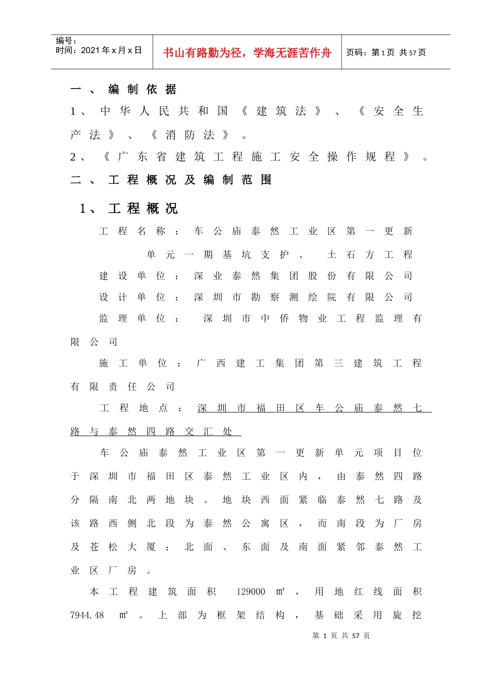 基坑支护土石方工程事故应急救援预案_第2页