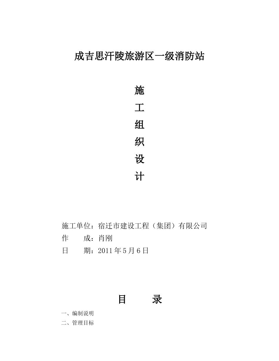 成吉思汗陵旅游区一级消防站施工组织设计_第1页