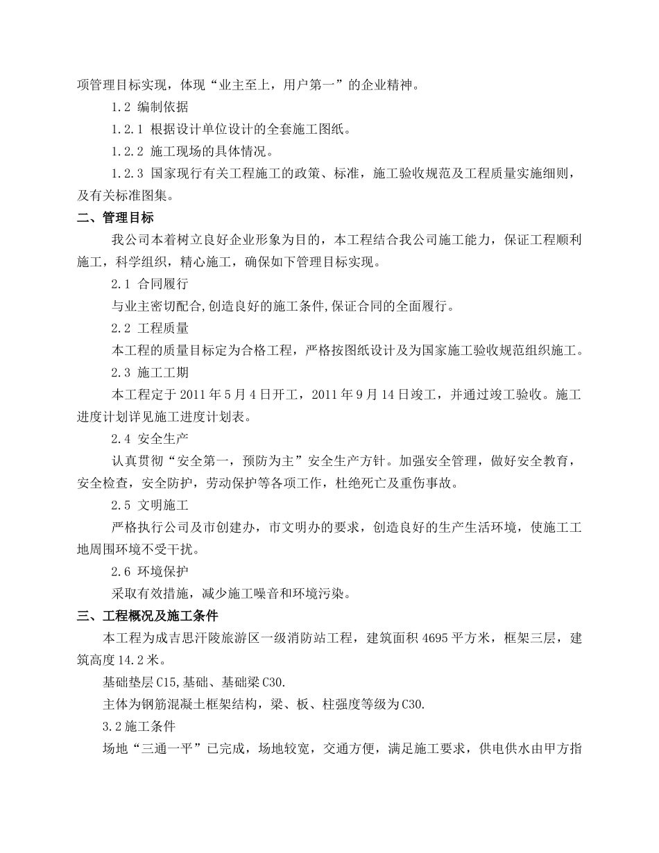成吉思汗陵旅游区一级消防站施工组织设计_第3页