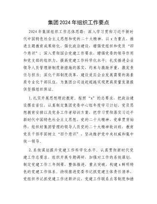集团2024年组织工作要点
