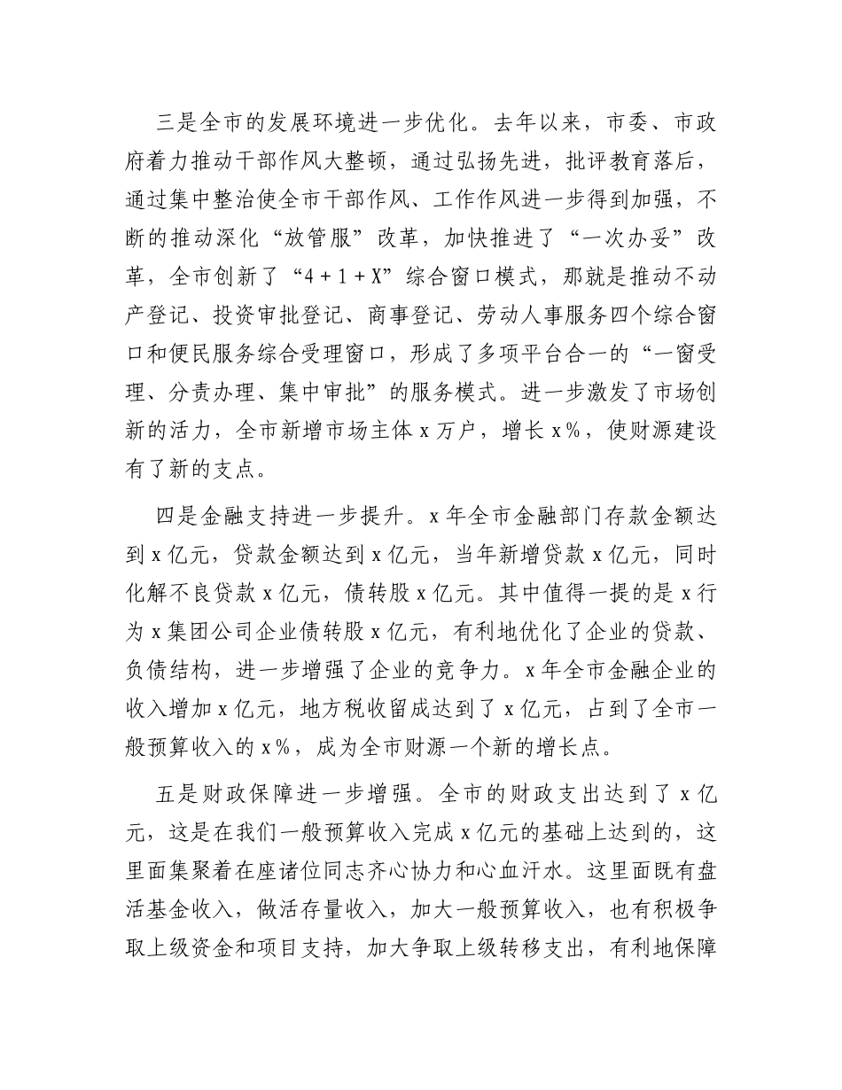 在全市财源建设工作会议上的讲话_第3页