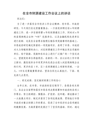 在全市财源建设工作会议上的讲话