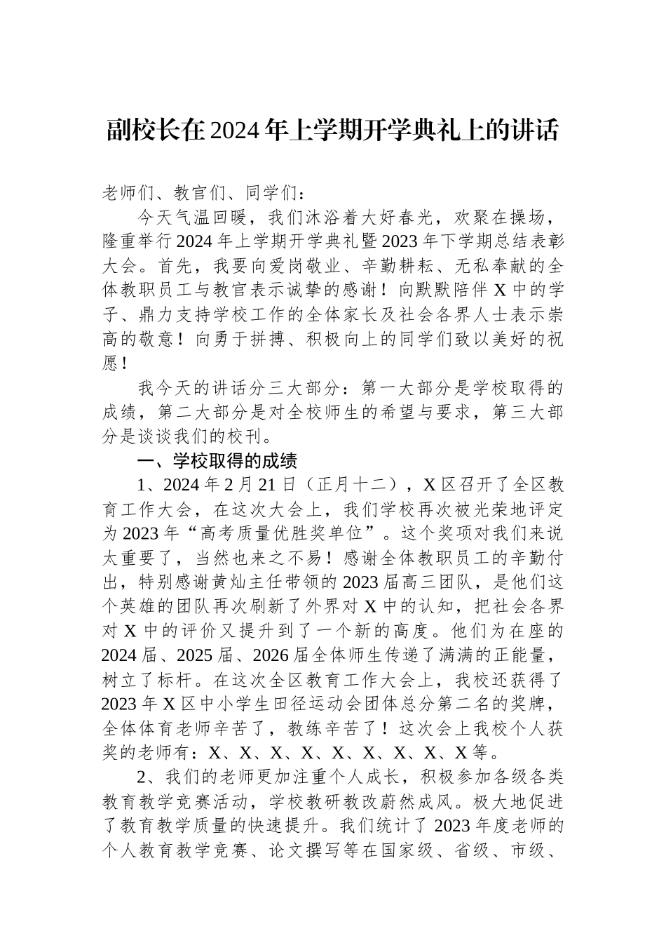 副校长在2024年上学期开学典礼上的讲话_第1页
