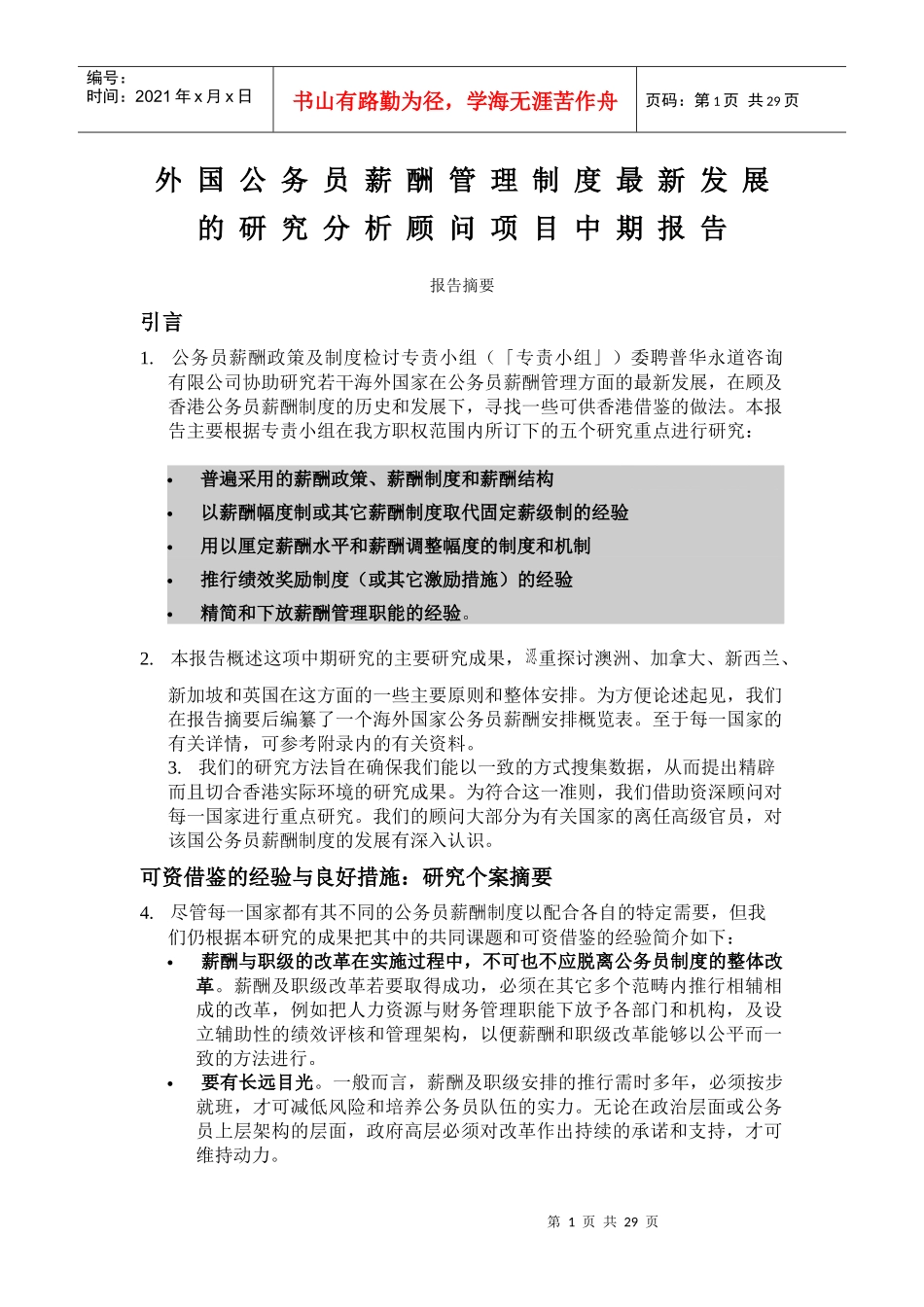 外国公务员薪酬管理制度最新发展（DOC 28页）_第1页