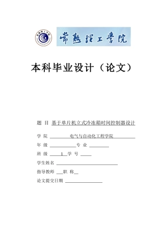 基于单片机立式冷冻箱时间控制器毕业设计