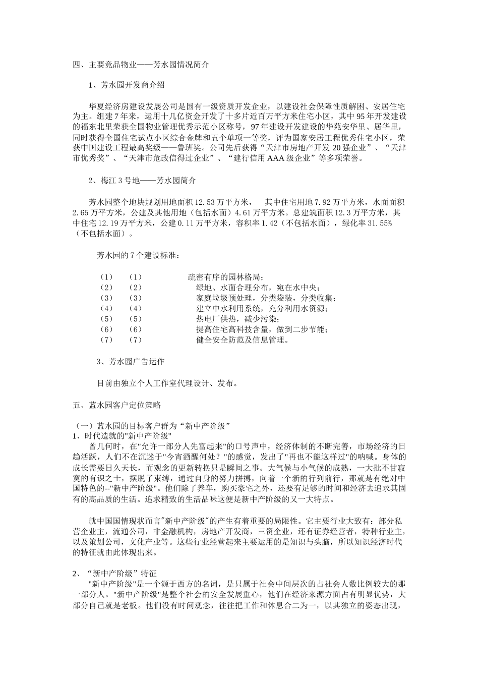 天津梅江蓝水园推广策划（DOC 10页）_第2页