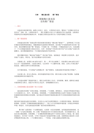 天津梅江蓝水园推广策划（DOC 10页）
