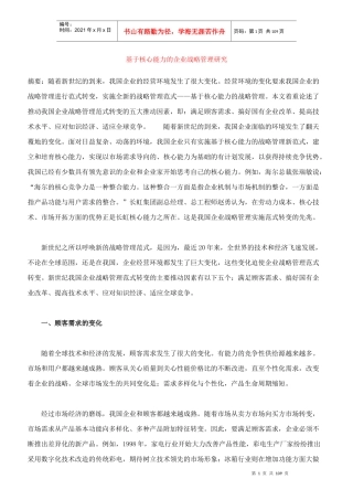 基于核心能力的企业战略管理创新及研究