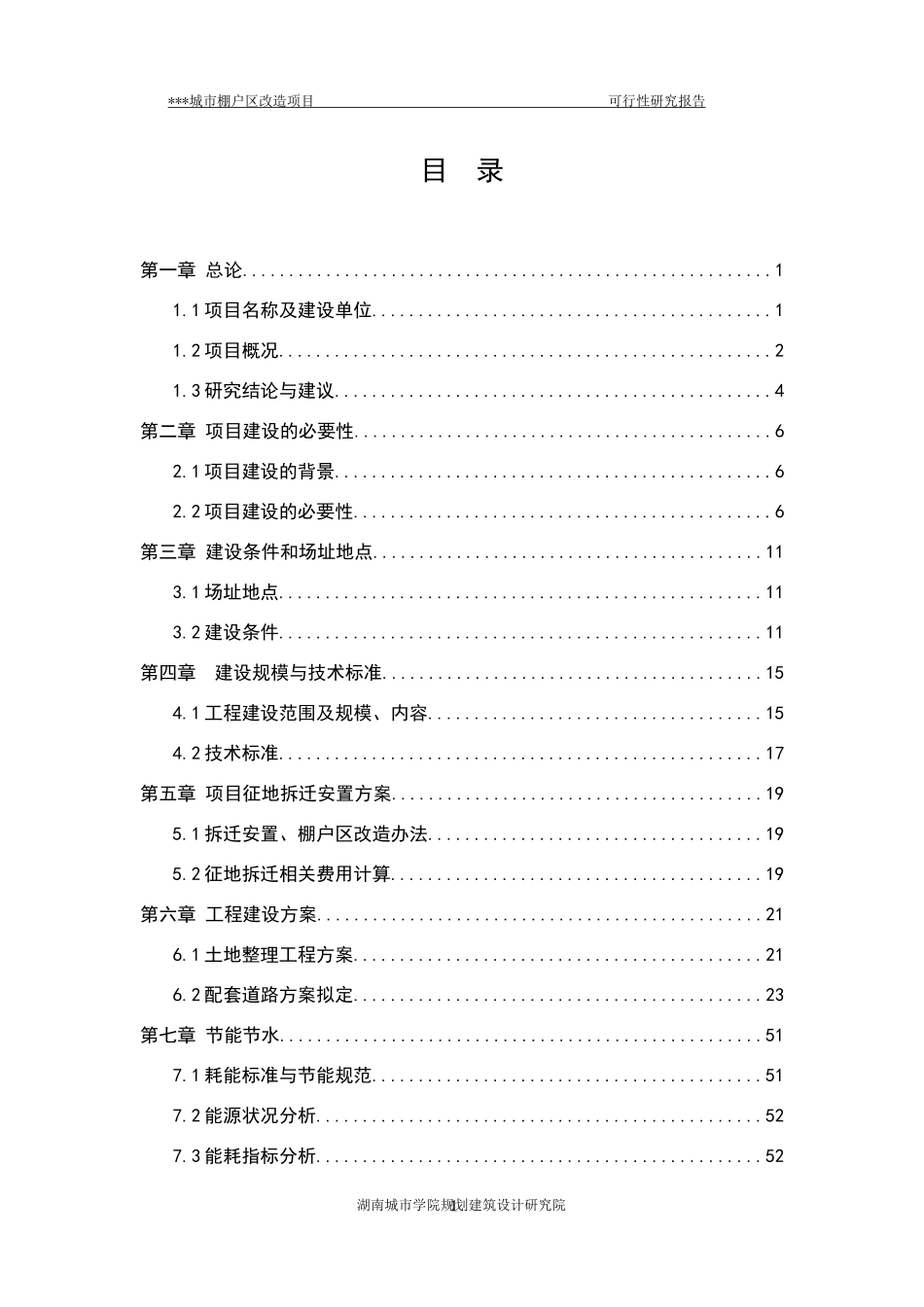 城市棚户区改造项目可行性研究报告_第1页