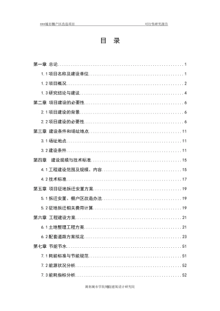 城市棚户区改造项目可行性研究报告