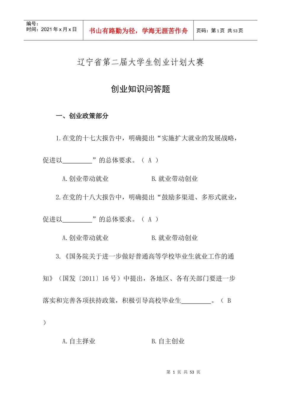 大学生创业计划大赛创业知识问答题_第1页